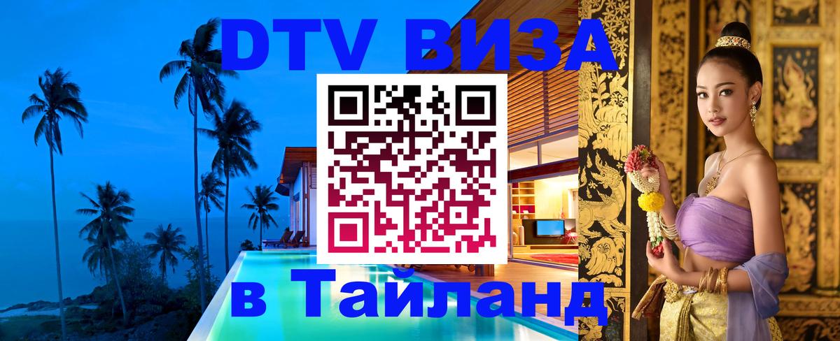 Оформить DTV визу в Тайланд Копенгаген 
